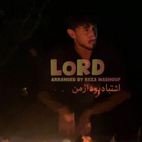 لرد - اشتباه بود از من